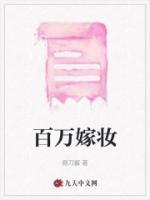 百万嫁妆收回事件