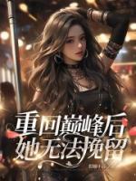 重回巅峰 图片
