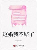这婚我不结了短剧完整视频