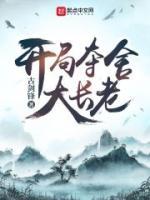 开局夺舍大长老 第502章
