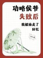 快穿之攻略侯爷