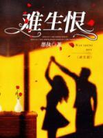 难生恨讲的是什么故事