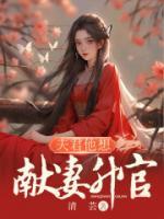 夫君被废之后
