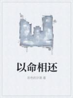 以命相挟的意思