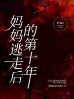 妈妈离家出走十几年