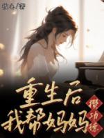 清清妈妈寸止