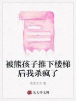 熊孩子把