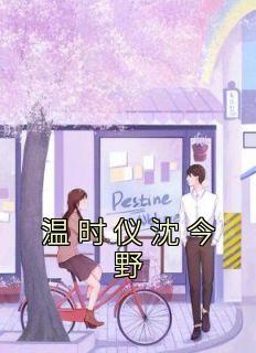 温时衍沈虞