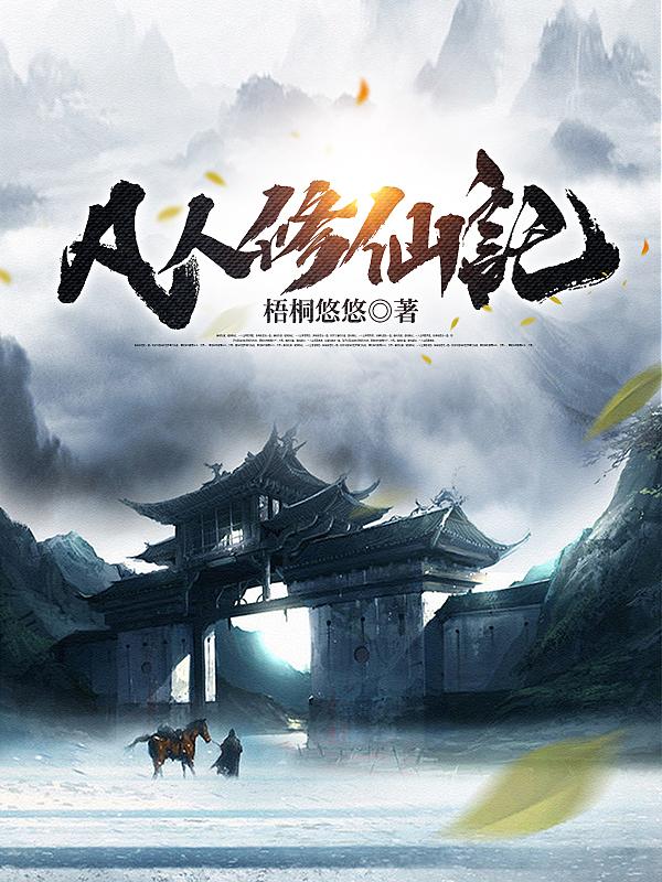 凡人修仙传阅读
