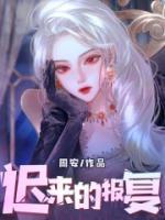 迟来的报复1聂磊