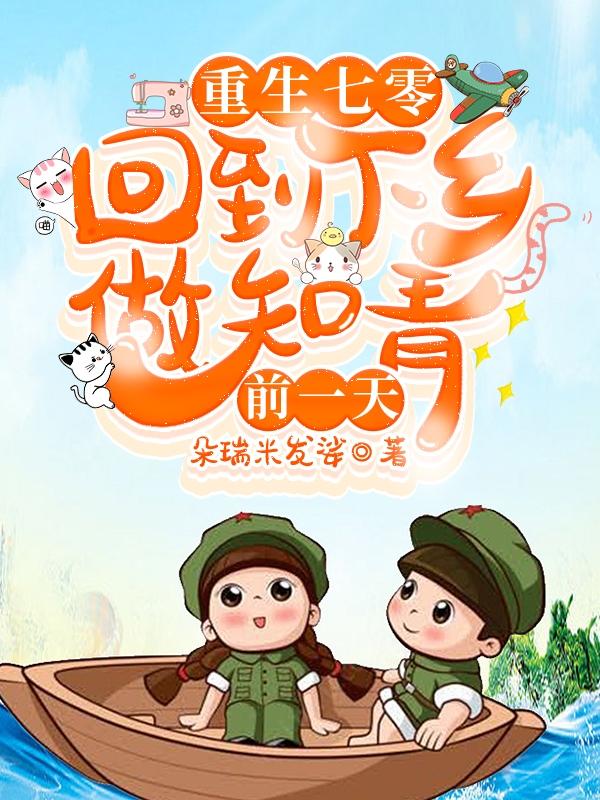重生七零回到下乡做知青前一天沈幼楚