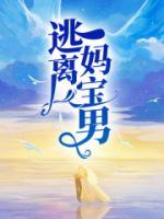 逃离母亲