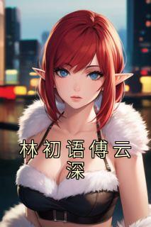男主傅云深女主林一