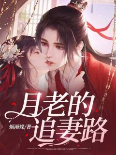 月老恋人全文免费阅读