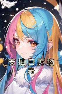 安柚白厉焰舟大结局