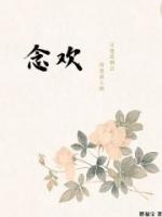她的爱情逆袭之旅温念欢