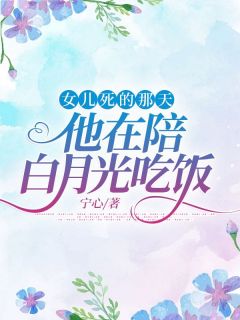 顾笙欢傅霆深书名