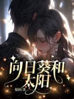 向日葵和太阳花英语