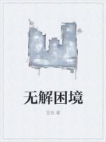 无解困境是什么意思
