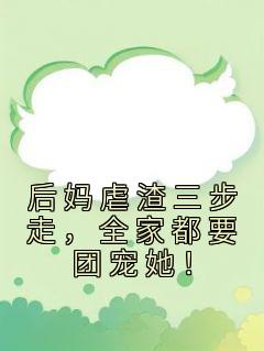 后妈虐6岁童案结局