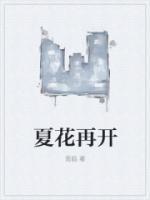 夏花再开全文完结推文