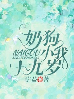 小奶狗