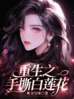 重生之手撕白莲花短剧