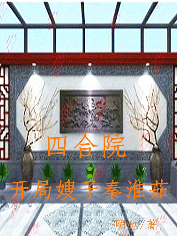 四合院开局嫂子秦淮茹笔趣阁