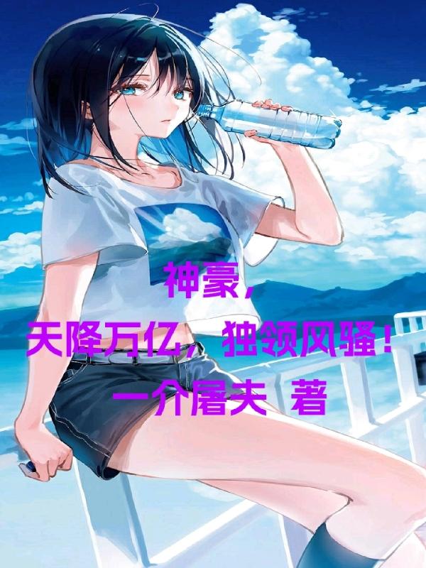 神豪之天降系统全文免费