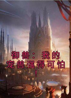 我的御兽有点强起点中文网