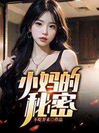 小妈的秘密电视剧全集在线观看
