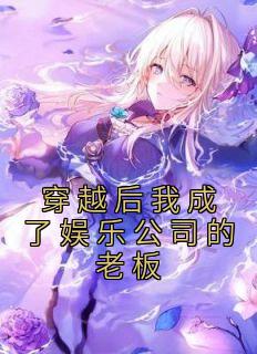 穿越成为娱乐公司总裁