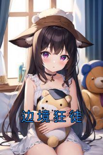 边境狂徒电影在线播放