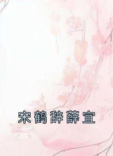 write as 宋薛