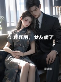 我死后他疯了免费阅读