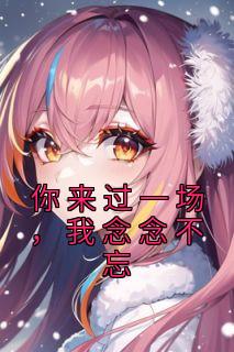 你来过一阵子 我却怀念一辈子是什么歌