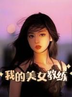 我的美女教练伦理片在线播放