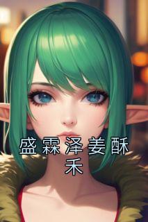 姜酥禾盛霖泽全文