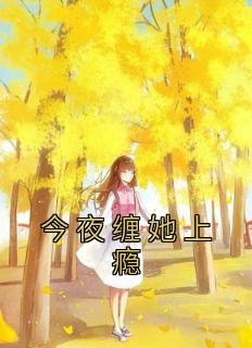 今夜缠她上瘾短剧