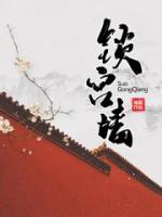 春锁宫墙