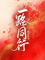 一路同行的图片