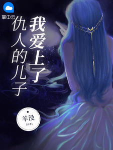 爱上仇人的儿子的