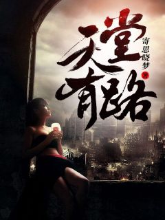 天堂有路你不走地狱无门自来投意思
