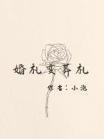 婚礼变葬礼后