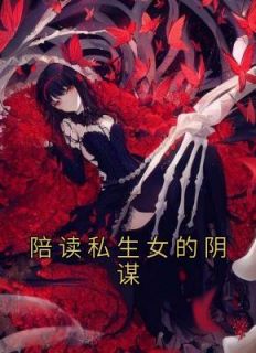 陪读女人怀孕