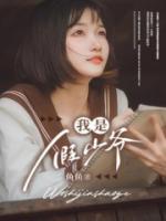 原来我是假少爷