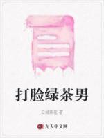 打脸绿茶男幼师的