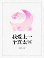 我爱上一个真太监精彩无弹窗阅读