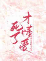死过才懂过