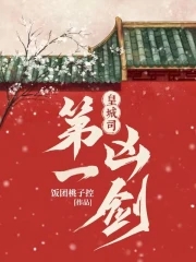 皇城司第一凶剑幕后之人